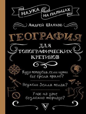 cover image of География для топографических кретинов
